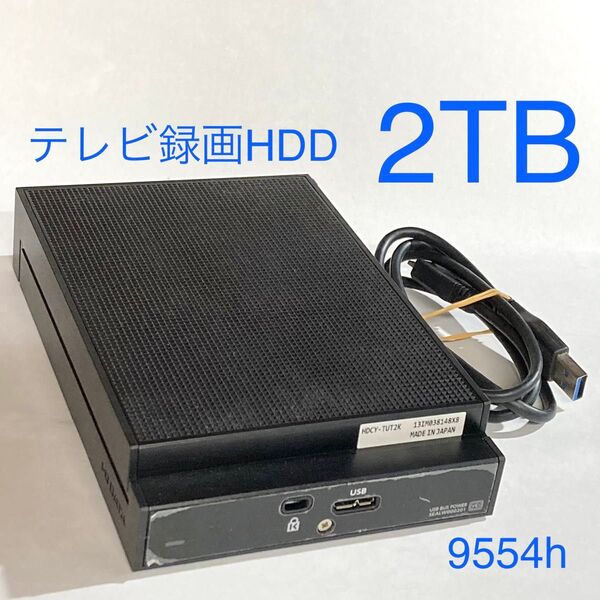 ★ 2TB I-O DATA テレビ録画HDD ポータブルHDD 中古 ★ TV テレビ録画 パソコン HDCY-TUT2K ★
