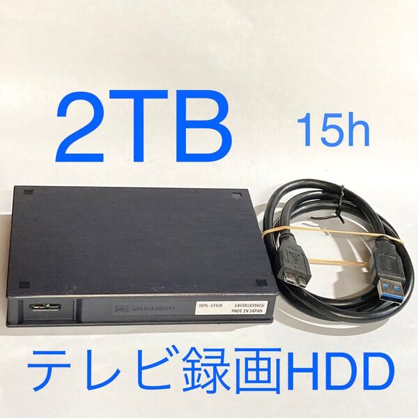 ★ 2TB I-O DATA テレビ録画HDD トロッカ HDPL -UTA2K ポータブルHDD TV テレビ録画 パソコン ★
