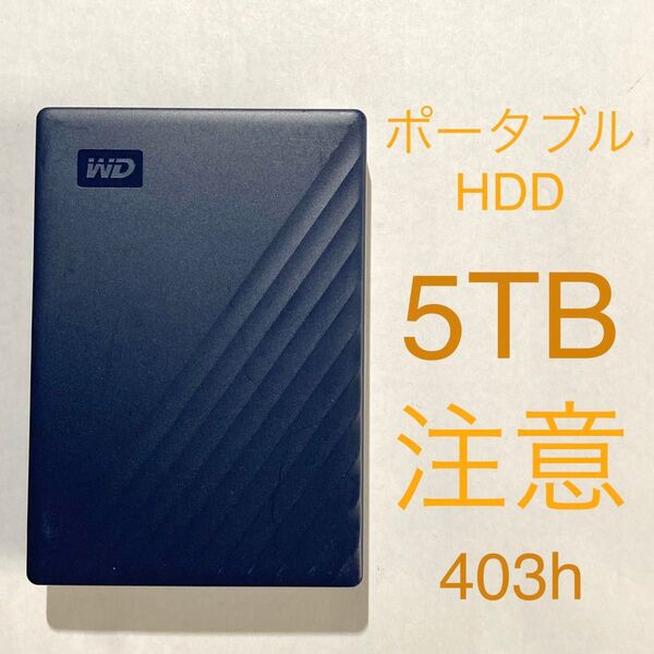 ★ 5TB 状態:注意 WD My Passport ポータブルHDD Western Digital ポータブルハードディスク