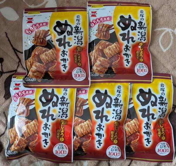 岩塚製菓 新潟ぬれおかき 65g×5袋