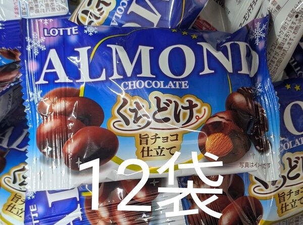 ロッテ アーモンドチョコレート くちどけ 35g 12袋