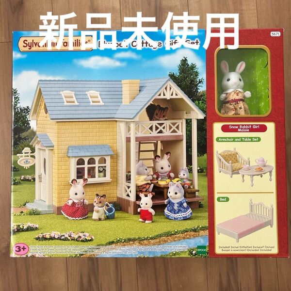 シルバニアファミリー ブルーコテージギフトセット