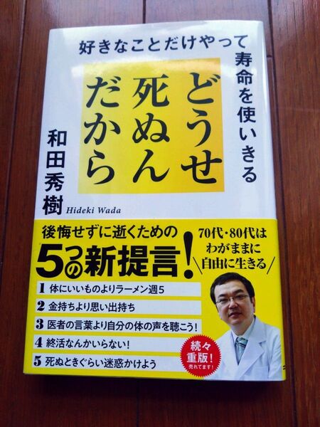 どうせ死ぬんだから 和田秀樹