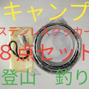 【ステンレスクッカー8点セット】