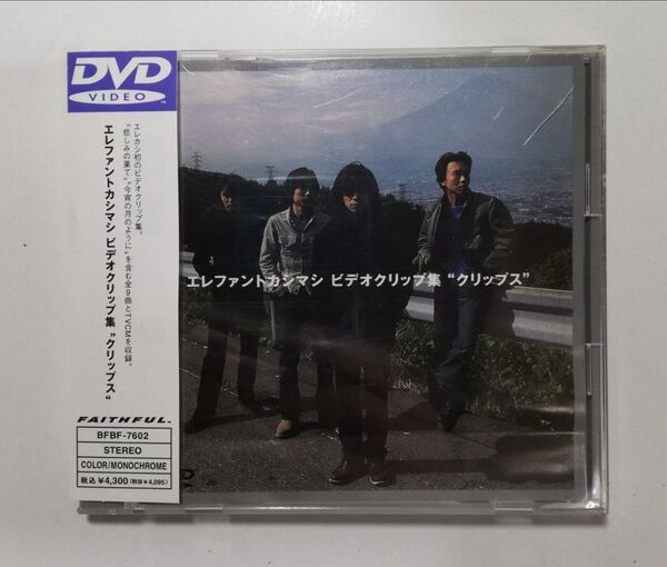 エレファントカシマシ ビデオクリップ集【クリップス】DVD