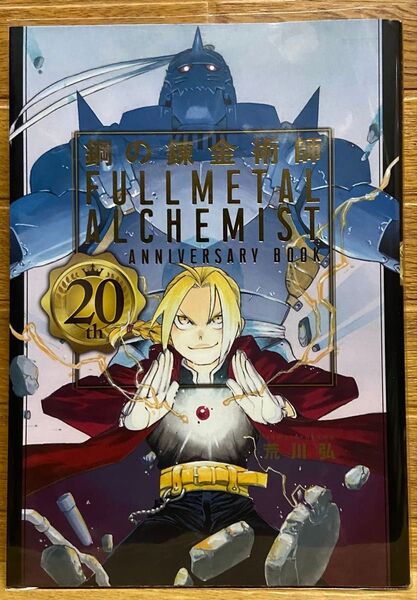 鋼の錬金術師 20th ANNIVERSARY BOOK