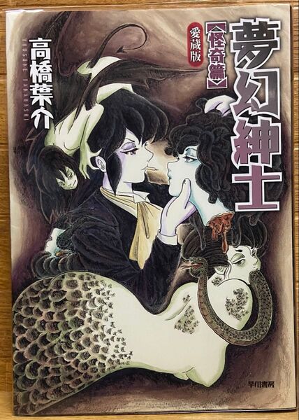 夢幻紳士 怪奇篇 愛蔵版 サイン本