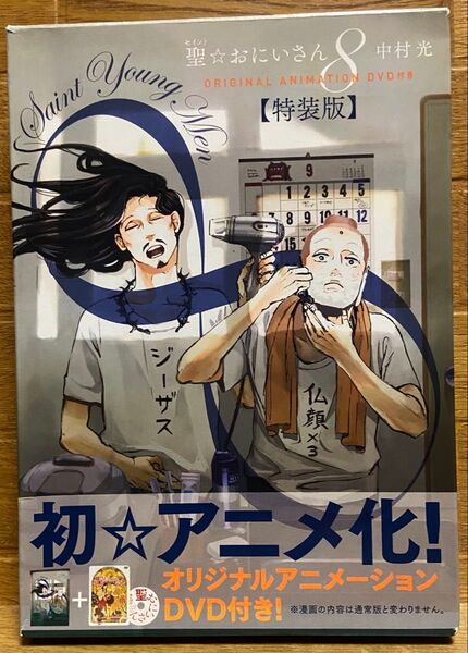 聖☆おにいさん 8 DVD付き特装版
