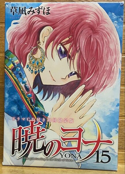 暁のヨナ コミックス15巻 限定版