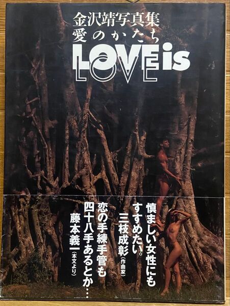 金沢靖写真集 LOVE is 愛のかたち