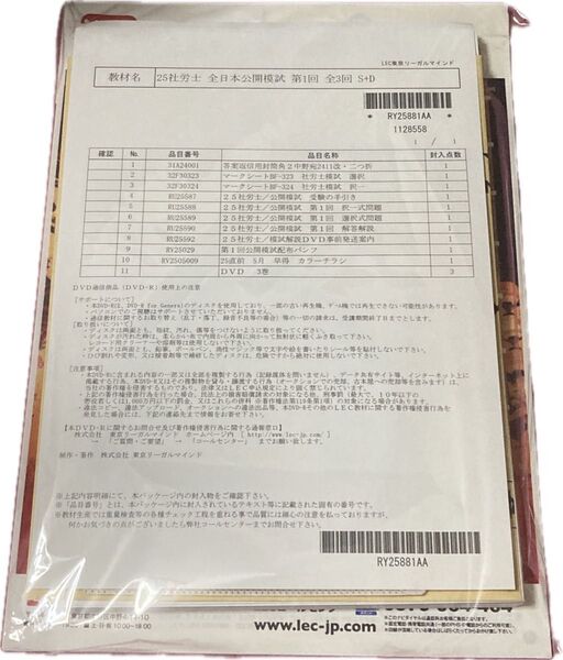 2025 LEC 社労士 全日本社労士公開模試 第1回 DVD 社会保険労務士