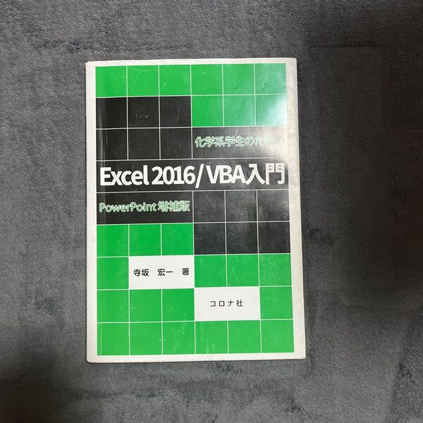 Excel2016/VBA入門 PowerPoint増補版