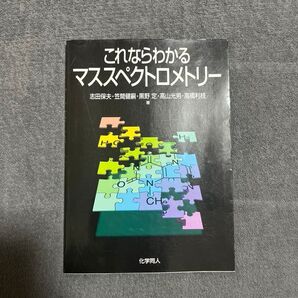 これならわかるマススペクトロメトリー