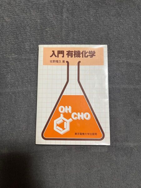 入門有機化学 佐野博敏 東京電機大学出版局