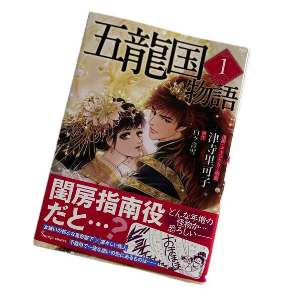 五龍国物語 1 (Sonya COMICS) 津寺里可子/著 白ヶ音雪/原作 コミック 漫画