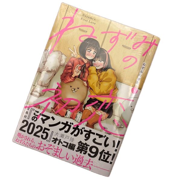 ねずみの初恋 大瀬戸陸 5巻 初版