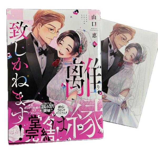 離縁は致しかねます! 8 山口恵 特典付き