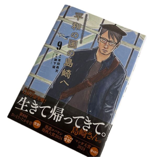 平和の国の島崎へ 9 (モーニング KC) 濱田轟天 初版