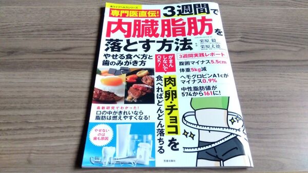 専門医直伝! 3週間で内臓脂肪を落とす方法 sakura mook07