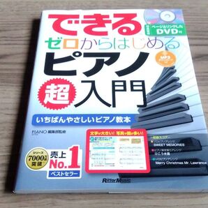 できる ゼロからはじめる ピアノ 超入門 いちばんやさしいピアノ教本 DVD欠品