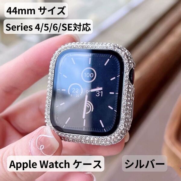 Apple watchアップルウォッチケース キラキラ 満czダイヤ 画面保護 大人気 Series 4/5/6/SE 44mm
