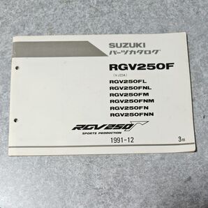 SUZUKI RGV250F(SP.SP2) VJ22A パーツカタログ
