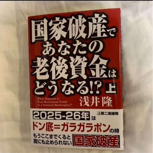 国家破産であなたの老後資産はどうなる!? 上 浅井隆