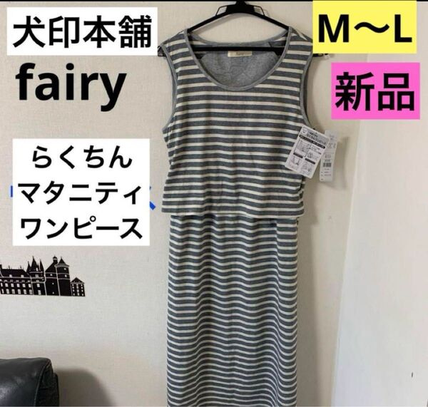 犬印本舗 ノースリーブ らくちんワンピース 新品 M〜L カップ付き 授乳服 グレー ボーダー ワンピース