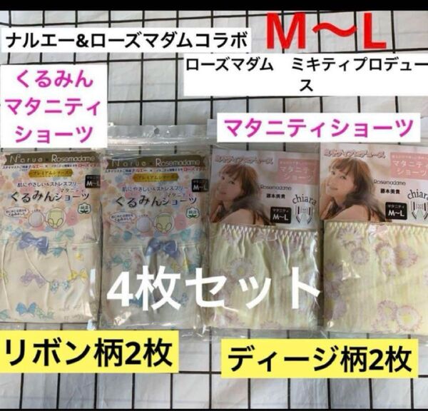 くるみん&ミキティ マタニティショーツ 4枚セット 新品 M〜L ローズマダム アイボリー イエロー