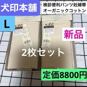 犬印 Tenderhearted オーガニックコットン 検診便利パンツ妊婦帯 新品 キナリ 2枚セット Lサイズ 1枚ばきパンツ