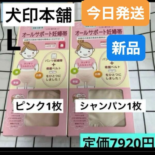 犬印 オールサポート妊婦帯 新品 Lサイズ ピンク1枚&シャンパン1枚セット パンツ妊婦帯 犬印本舗 腹帯 妊婦帯 マタニティ