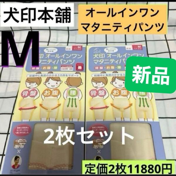 犬印本舗 オールインワンマタニティパンツ妊婦帯 Mサイズ シャンパン 2枚セット 新品 犬印妊婦帯 腹帯 パンツタイプ 骨盤ベルト