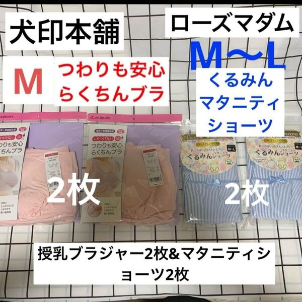 犬印 つわりも安心らくちんブラ2枚&くるみん マタニティショーツ2枚 新品 マタニティインナー 授乳ブラジャー 犬印本舗 ナルエー