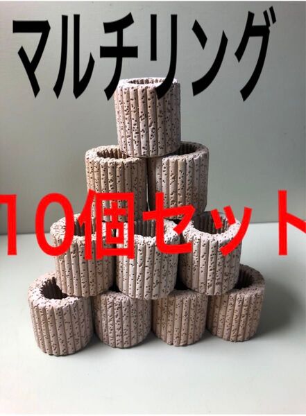 アクアリウム 水草 ろ材 多孔質 マルチリング 10個セット