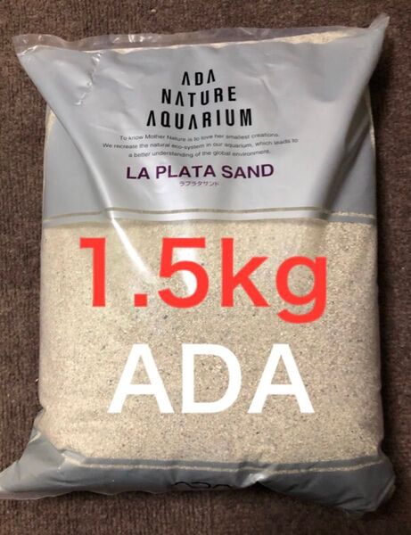 アクアリウム 水槽 水草 低床 砂 ADA ラプラタサンド 1.5kg