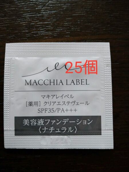 【MACCHIA LABEL】 マキアレイベル 薬用クリアエステヴェール ナチュラル 0.5mL (試供品) 25個