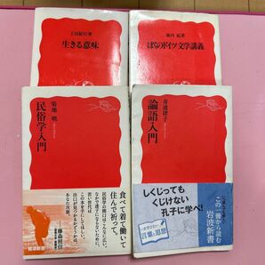 岩波新書 4冊セット
