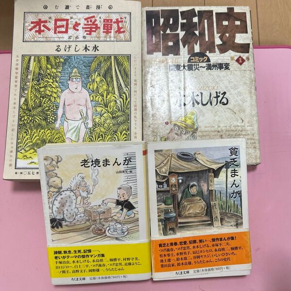 本日と毒草 昭和史 老境まんが 貧乏まんが 4冊セット
