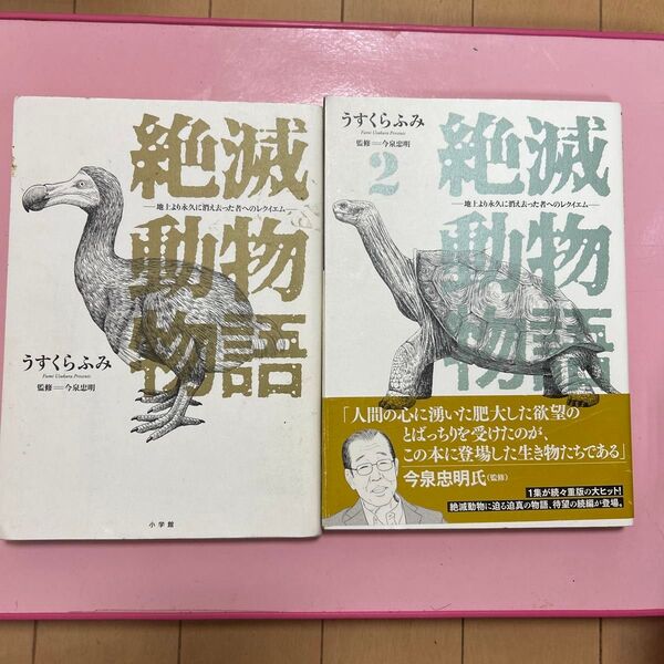 絶滅動物物語 1巻&2巻セット