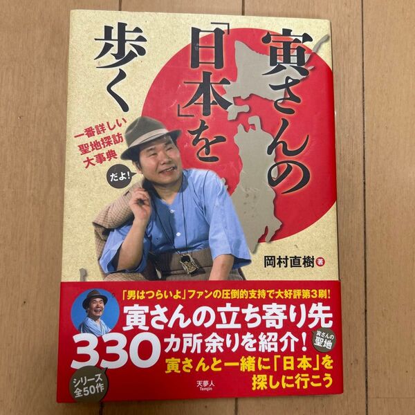 歩く日本を 寅さんの聖地探訪大事典