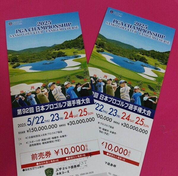 2025年 第92回 日本プロゴルフ選手権大会 チケット