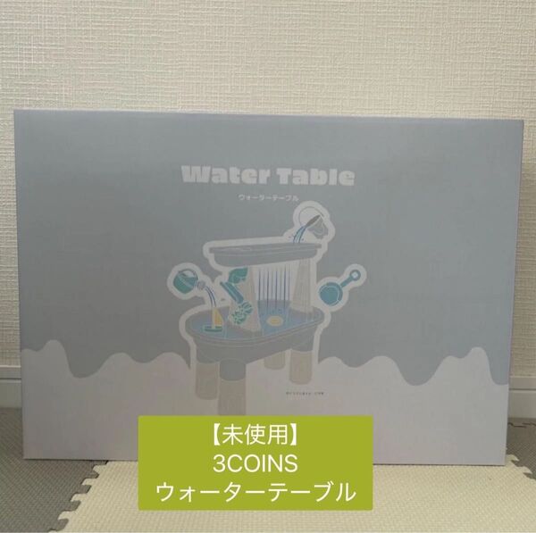 【未使用】ウォーターテーブル ウォータープレイ 水遊び キッズ スリーコインズ