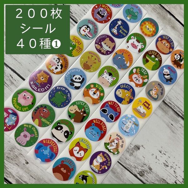 ごほうびシール 動物 英語 40種 200枚 ロールシール 知育