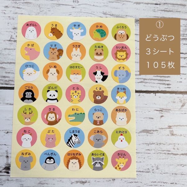 ① ポイントシール ごほうび ハンドメイド 知育玩具 動物 どうぶつ 105枚