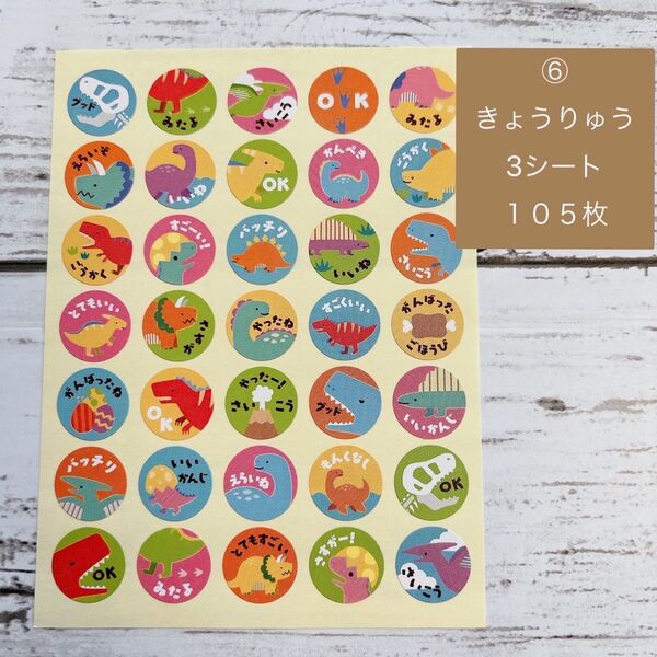 ⑥ ポイントシール ごほうび ハンドメイド 知育玩具 きょうりゅう 105枚