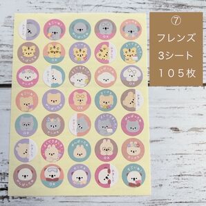 ⑦ ポイントシール ごほうび ハンドメイド 知育玩具 フレンズ 105枚