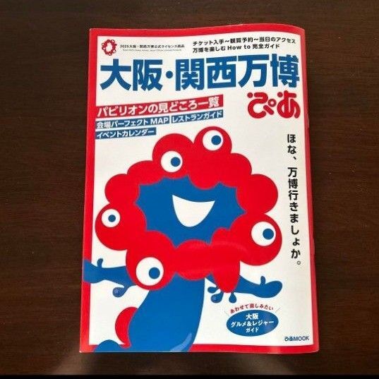 大阪・関西万博 ぴあ ガイドブック