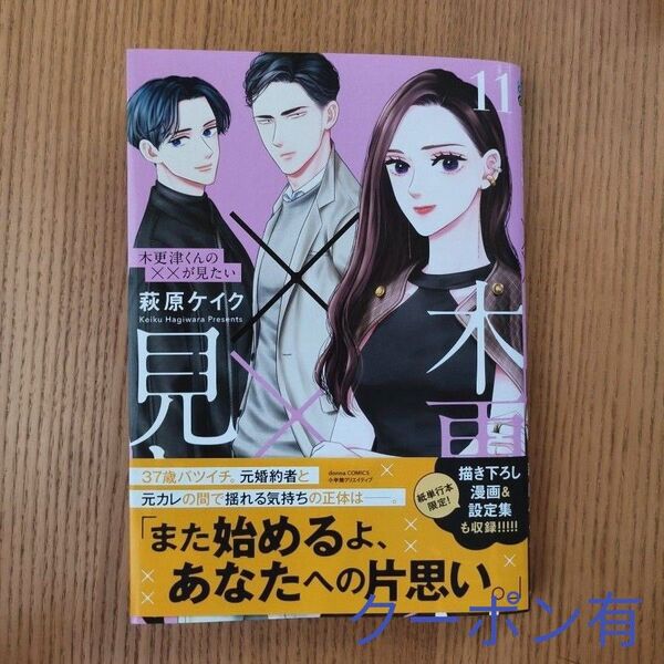 木更津くんの××が見たい 萩原ケイク 11巻