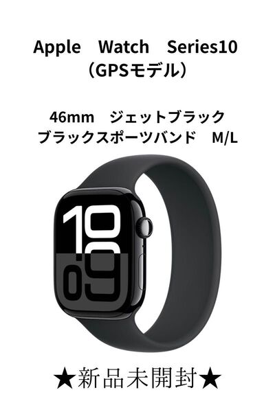 Apple Watch Series10 GPS 46mm ジェットブラック アルミニウムケースとブラックスポーツバンドM/L