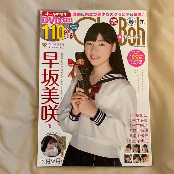Chu→Boh vol.78 チューボー DVD付き